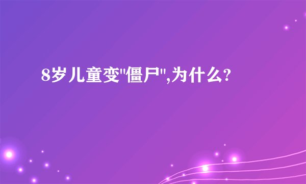 8岁儿童变