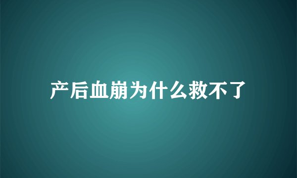 产后血崩为什么救不了