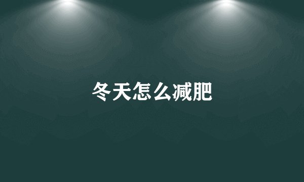 冬天怎么减肥