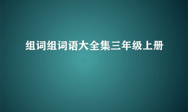 组词组词语大全集三年级上册