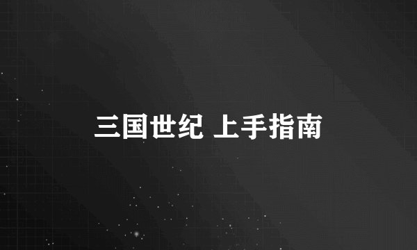 三国世纪 上手指南