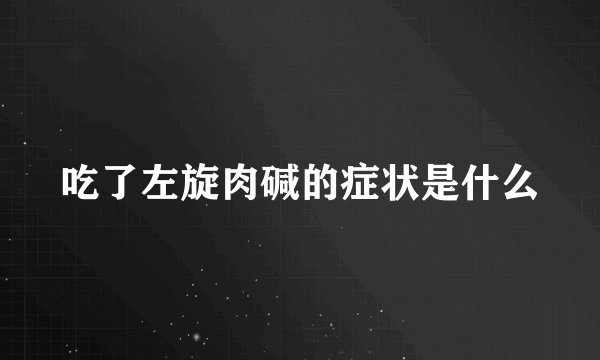 吃了左旋肉碱的症状是什么