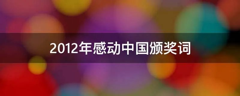 2012年感动中国颁奖词