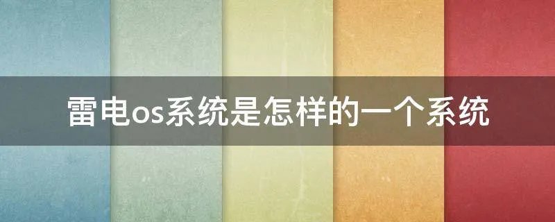 雷电os系统是怎样的一个系统
