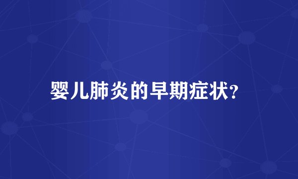 婴儿肺炎的早期症状？