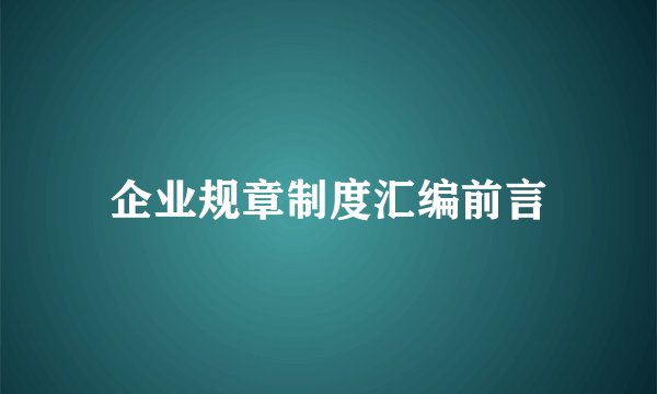 企业规章制度汇编前言