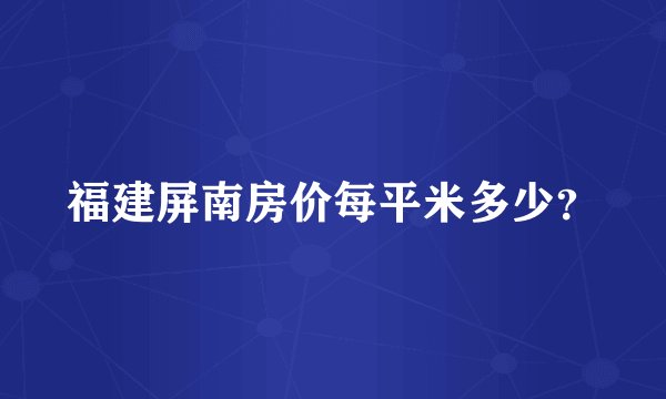 福建屏南房价每平米多少？