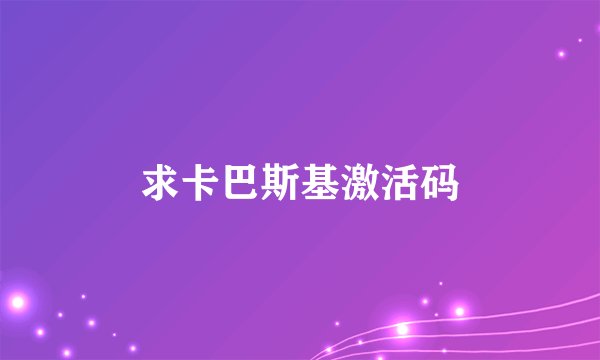 求卡巴斯基激活码