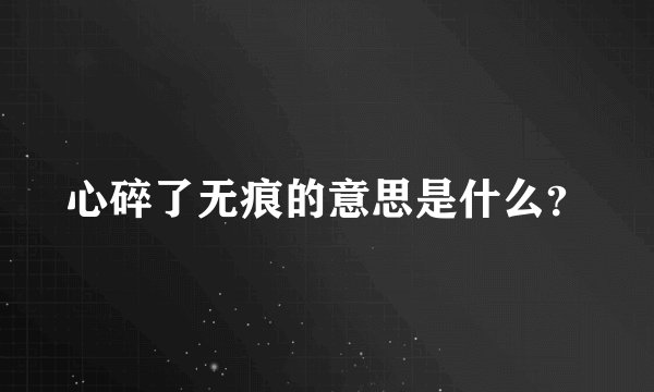 心碎了无痕的意思是什么？