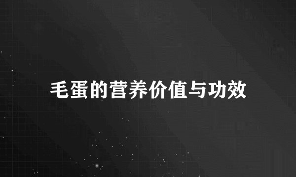 毛蛋的营养价值与功效