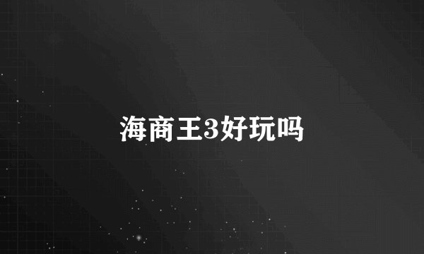 海商王3好玩吗