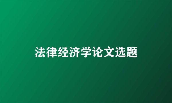 法律经济学论文选题