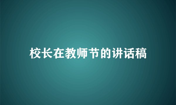 校长在教师节的讲话稿