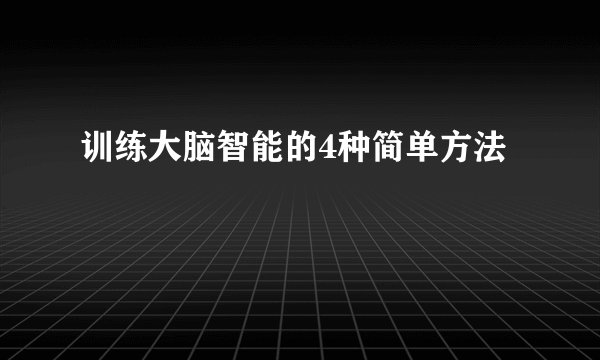 训练大脑智能的4种简单方法
