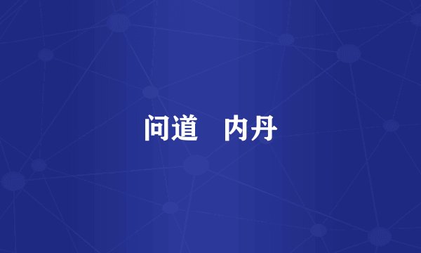 问道   内丹