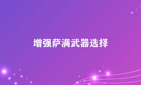 增强萨满武器选择