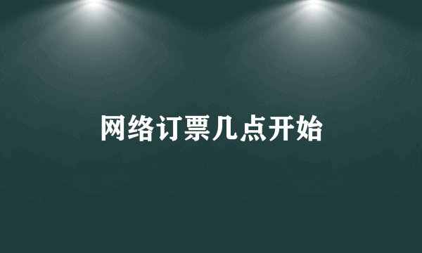 网络订票几点开始