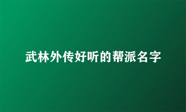武林外传好听的帮派名字