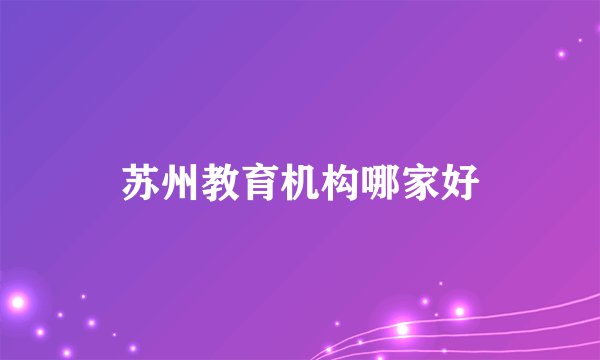 苏州教育机构哪家好