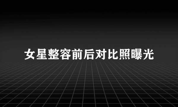 女星整容前后对比照曝光