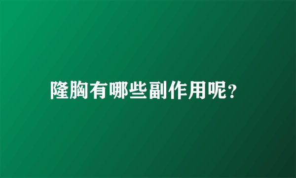 隆胸有哪些副作用呢？