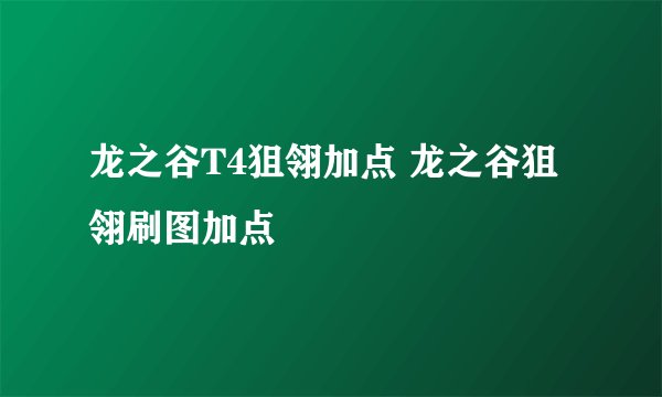 龙之谷T4狙翎加点 龙之谷狙翎刷图加点