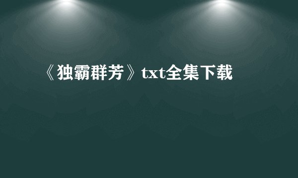 《独霸群芳》txt全集下载
