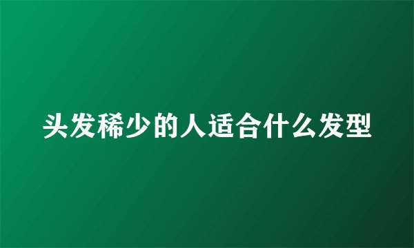 头发稀少的人适合什么发型