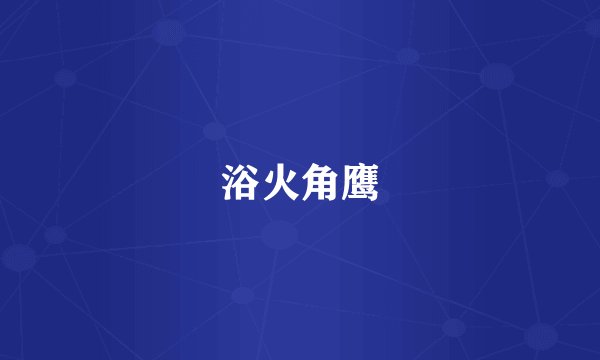 浴火角鹰