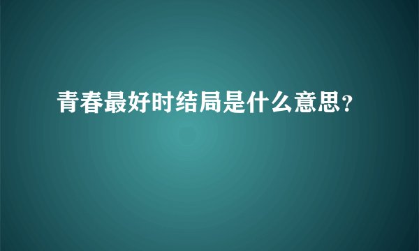 青春最好时结局是什么意思？