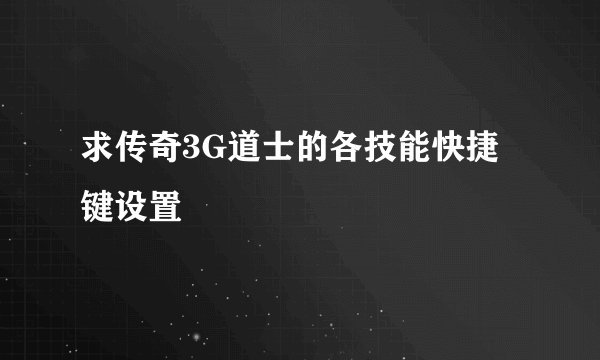 求传奇3G道士的各技能快捷键设置