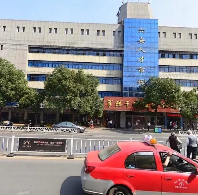 六安人才市场在哪？