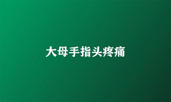 大母手指头疼痛