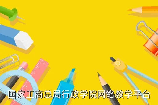 国家工商总局行政学院，国家工商行政管理总局行政学院