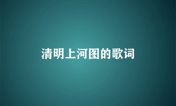 清明上河图的歌词