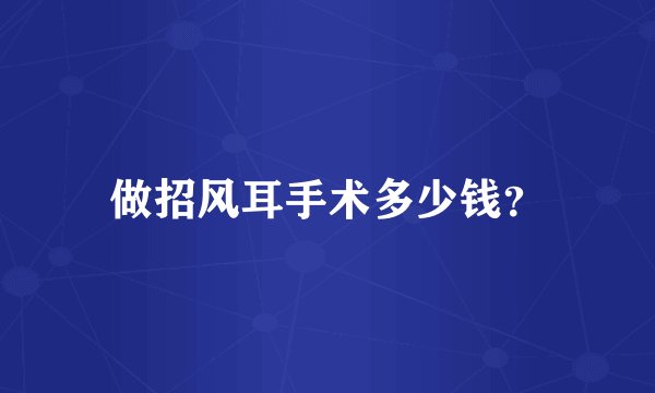 做招风耳手术多少钱？