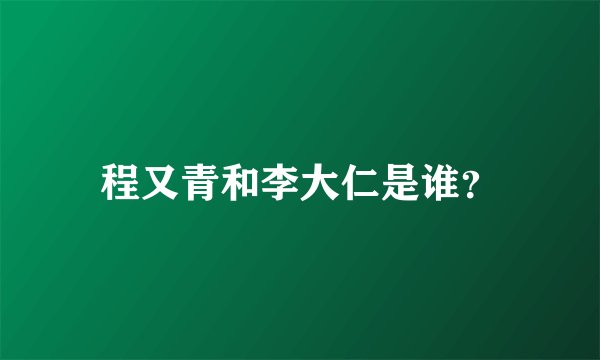 程又青和李大仁是谁？
