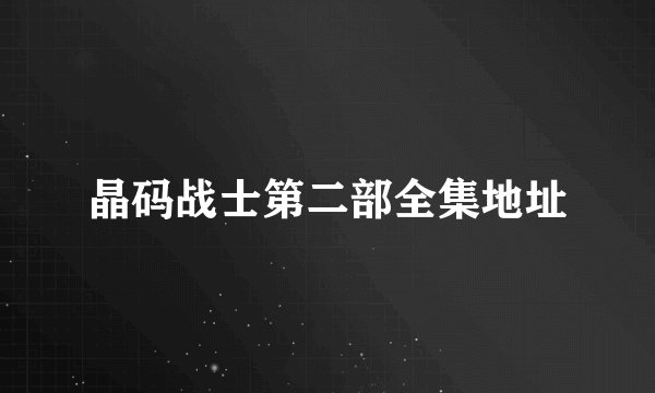 晶码战士第二部全集地址