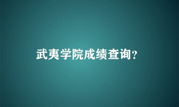 武夷学院成绩查询？