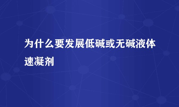 为什么要发展低碱或无碱液体速凝剂