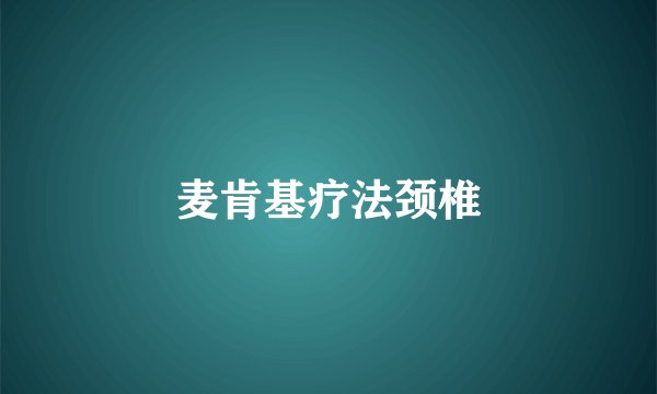 麦肯基疗法颈椎