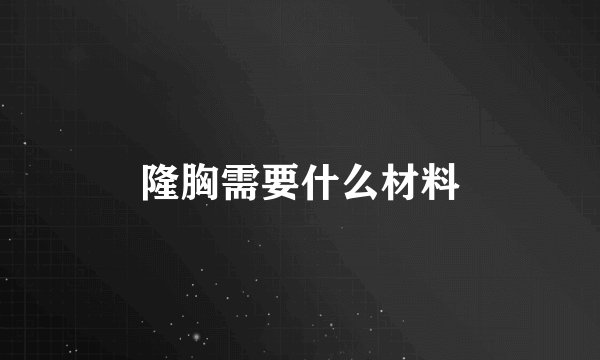 隆胸需要什么材料