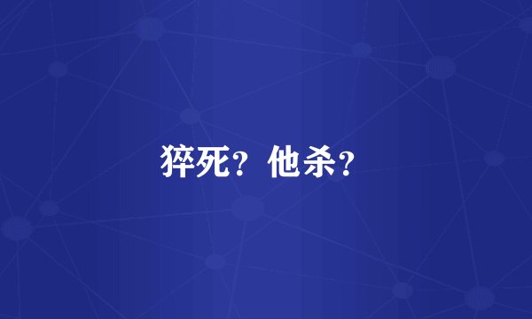 猝死？他杀？