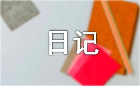 神奇的日记