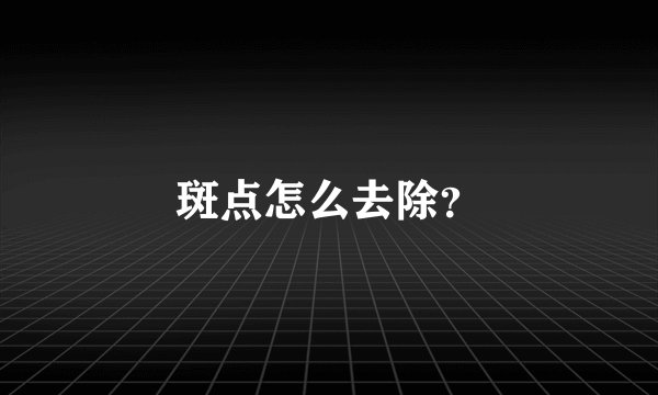 斑点怎么去除？
