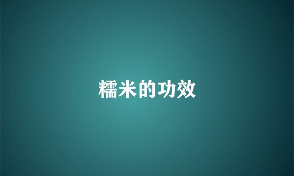 糯米的功效