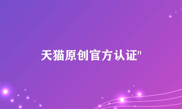 天猫原创官方认证