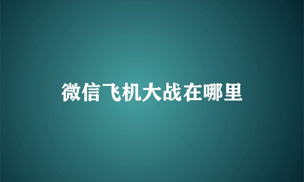 微信飞机大战在哪里