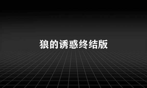 狼的诱惑终结版