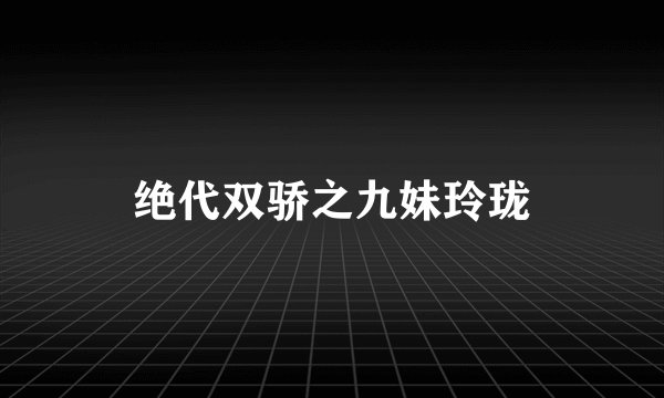 绝代双骄之九妹玲珑